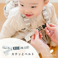 【お届け日相談可】肩ずれ防止☆ママのお手伝いベルト”カチッと” (ベージュ)【出産祝いギフト】赤ちゃ…
