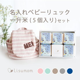 名入れベビーリュック＆一升米セット（小分け5個）【1歳誕生日】 メモリアルボックス 入り 1歳 誕生日 初節句 一升米 お米 小分けセット リュック プレゼント ギフト お祝い 男の子 女の子 名入れ 名前入り 記念 保育園 メモリアル BOX 人気 孫 姪 甥 入園祝い 祖父母