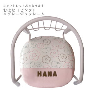 【お急ぎ対応可】送料込 【アウトレット品 500円off】無料名入れ 豆イス 音が鳴らないパイプイス☆軽くてシンプル、オンリーワンの名入れベビーチェア(お絵かきステッチ柄)【誕生日 1歳