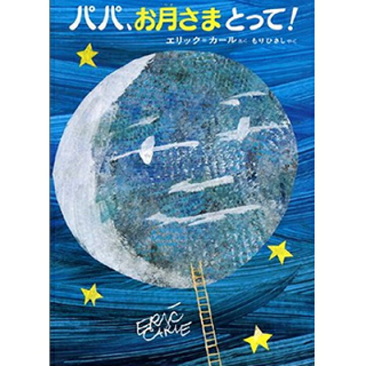 楽天市場 誕生日 プレゼント パパ お月さまとって 絵本 誕生日プレゼント 誕生日 1歳 お祝い 絵本 誕生日プレゼント 知育 男の子 女の子 ベビーギフト 1歳誕生日プレゼント 一歳 1歳 誕生日 バースデイ バースデー プレゼント リシュマム ママとベビーのギフト