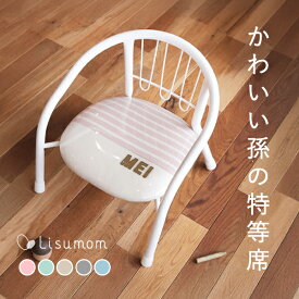 ＼全品ポイント8倍／12/10はリシュマムP5倍×0の付く日P4倍！ 無料名入れ 豆イス 音が鳴らないパイプイス☆軽くてシンプル、オンリーワンの名入れベビーチェア（豆イス）【誕生日 1歳 お祝い】出産祝いギフト 誕生日 記念 男の子 女の子