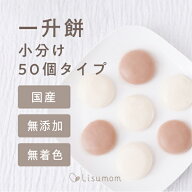 【お届け日相談可】一升餅 （ 小分け50個 ） 【1歳誕生日】 無添加 無着色 国産 個包装初節句 紅白餅 一…