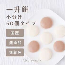 一升餅 （ 小分け50個 ） 送料込 【1歳誕生日】 無添加 無着色 国産 個包装初節句 紅白餅 一生餅 1歳 誕生日 お誕生日 プレゼント お祝い 男の子 女の子 1歳誕生日プレゼント 誕生日プレゼント 一歳 1才 ブランド 丸餅 一升もち ベビー ベビー用品 かわいい おしゃれ