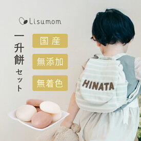 名入れベビーリュック＆一升餅セット (小分け) 【 1歳誕生日 】 名入れ メモリアルボックス入り 1歳 誕生日 一升餅セット 国産 無添加 無着色 一升餅 一生餅 一升餅リュック お誕生日 プレゼント 初節句 お祝い 男の子 女の子 名入り 名前 餅 もち 1才 リュック 人気