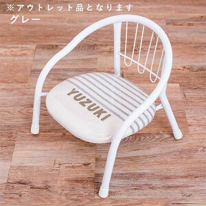 【お急ぎ対応可】送料込 【アウトレット品 500円off】無料名入れ 豆イス 音が鳴らないパイプイス☆軽くてシンプル、オンリーワンの名入れベビーチェア(ボーダー)【誕生日 1歳 お祝い】出