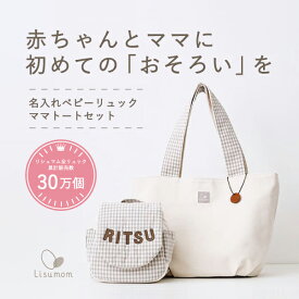 送料込 名入れ無料 出産祝い 1歳誕生日☆名入れベビーリュック＆ママトートセット(ギンガムチェック） マザーズ バッグ 男の子 女の子 【出産祝いギフト】赤ちゃん 内祝い セット プレゼント 名前入り
