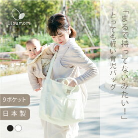 送料込 マザーズバッグ☆Lisumom 出産祝いギフトファミリーバッグ マザーバッグ 子育てグッズ パパ ママ 兼用 母の日 プレゼント 軽量 大容量 軽い トートバッグ 2way ショルダーバッグ 大きめ 大きい