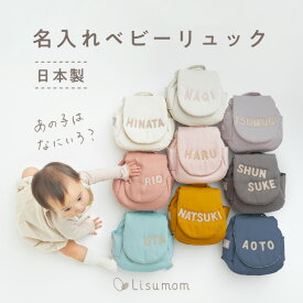 【5日はエントリーでP8倍】ベビーリュック(メモリアルボックス入り)【1歳誕生日】一升餅リュック 名入れ ベビーリュック 誕生日プレゼント 出産祝い 赤ちゃん 男の子 女の子 名前入り 一升餅 一生餅 一歳誕生日 1歳プレゼント お祝い ギフト 日本製 綿100％ シンプル 無地