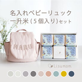 リュック＆一升米セット 名入れベビーリュック (なにいろ？無地) ＆ 一升米セット (小分け5個) 【 1歳誕生日 】 初節句 小分け セット ベビーリュック ベビー 赤ちゃん 名入れ メモリアルボックス 1歳 誕生日 一升米 お米 リュック プレゼント ギフト お祝い 孫 姪 甥