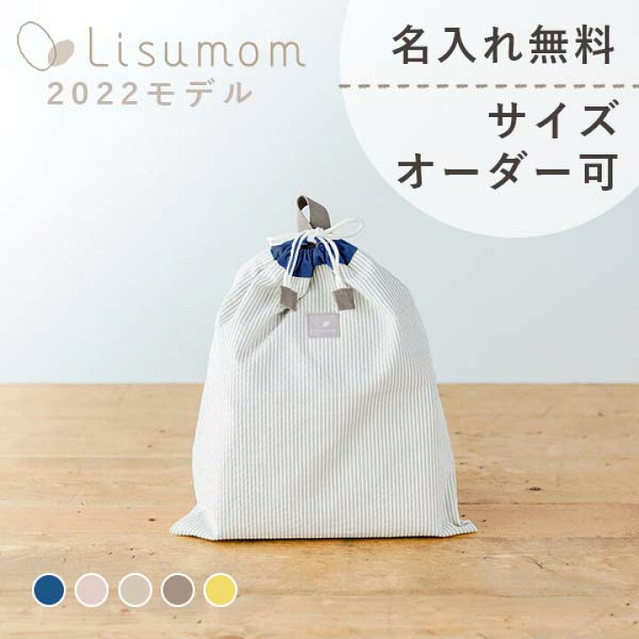 楽天市場 名前刺繍無料 サイズオーダー可 お着替え袋 幼稚園 入園グッズ 通園グッズ 男の子 女の子 子供 こども 幼稚園 保育園 通園 入園式 入学式 お着替え袋 バッグ オーダー リシュマム 親子おそろい入園グッズ おしゃれ ベビーギフト ブランド ママとベビーの