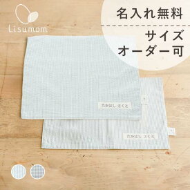 ランチョンマット 2枚組 名前刺繍無料 サイズオーダー可 幼稚園 小学校 入園 入学 グッズ 通園 通学 男の子 女の子 子供 こども 保育園 入園式 入学式 ランチクロス オーダー 2枚セット 刺繍 丈夫 名入れ 給食 ランチ お弁当 送料込