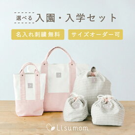 【お届け日相談可】入園・入学5点セット 名前刺繍無料 サイズオーダー可 （レッスンバッグ シューズバッグ お着替え袋 お弁当袋 コップ袋） 保育園 幼稚園 小学校 入園 入学 グッズ 通園 通学 男の子 女の子 名入れ プレゼント ギフト セット 送料込