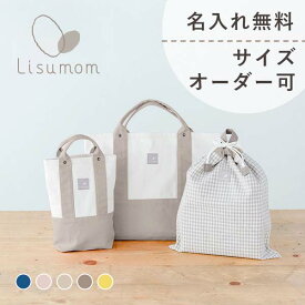 名前刺繍無料 サイズオーダー可☆ 入園バッグ3点セット（レッスンバッグ、シューズバッグ、お着替え袋） 幼稚園 入園グッズ 通園グッズ 男の子 女の子 保育園 お稽古バッグ 靴入れ シューズ袋 手提げバッグ 名入れ 名入り オーダー かわいい おしゃれ ブランド ベビーギフト