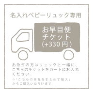 【お届け日相談可】【リュック専用】お早目便チケット　お急ぎの方は商品と一緒にこちらのチケットをカー…