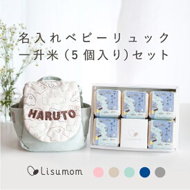 リュック＆一升米セット 名入れベビーリュック（お絵かきステッチシリーズ）＆一升米セット（小分け5個）【1歳誕生日】 初節句 小分け セット ベビーリュック ベビー 赤ちゃん 名入れ メモリアルボックス 1歳 一升餅 一升米 一升餅リュック お誕生日 プレゼント お祝い