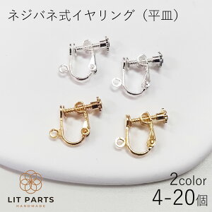 ネジバネ式イヤリング 平皿 カン付き ゴールド シルバー 4個セット(2ペア) 10個セット(5ペア) 20個セット(10ペア) イヤリング イヤリングパーツ アクセサリーパーツ パーツ アクセサリ