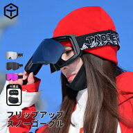 [TaoTech] スノーゴーグル フリップアップ 曇り止め 平面 ダブルレンズ OTG REVOミラー 偏光レンズ スキ…