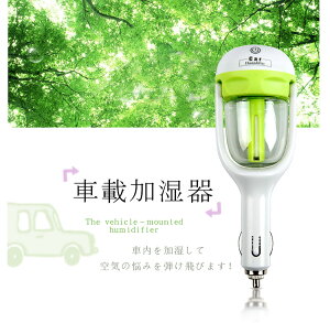 【送料無料】車載加湿器車USB加湿器車用アロマ対応アロマディフューザーコンパクトオフィス加湿機強力ミスト省エネディフューザー便利シガー細菌乾燥肌車載