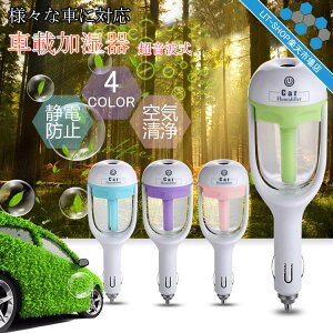 【送料無料】車載加湿器車USB加湿器車用アロマ対応アロマディフューザーコンパクトオフィス加湿機強力ミスト省エネディフューザー便利シガー細菌乾燥肌車載