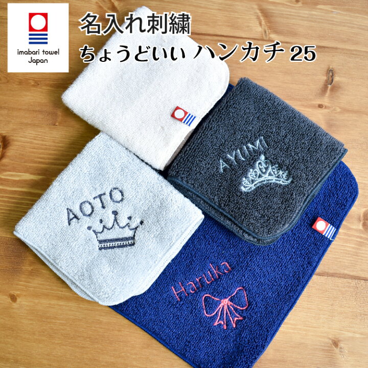 楽天市場 今治タオル 名入れ刺繍 お名前 刺繍 ハンカチ ちょうどいいハンカチ25 ハンドタオル 25cm X 25cm Emoka プレゼント プチ ギフト 入学 入園 卒園 卒業 Litakara Baby Plus