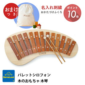 ＼ おまけ付き お名前刺繍 巾着バッグ ／ ボーネルンド パレットシロフォン 木のおもちゃ 木琴 楽器 シロフォン Bornelund 日本正規品 プレゼント