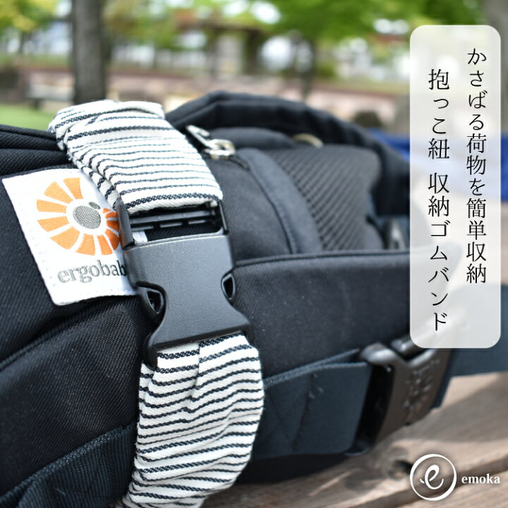 楽天市場 エルゴ Ergo 抱っこひも 収納ゴムバンド オムニ ブリーズ オムニ 360 アダプト ベビービョルン 収納ベルト 収納ゴムベルト 使い方色々 Emoka Litakara Baby Plus