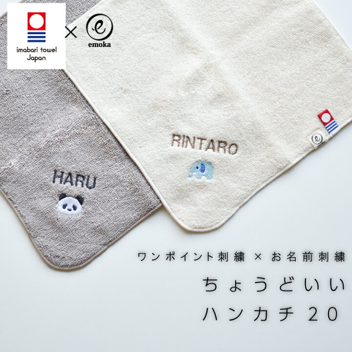 楽天市場 今治タオル 名入れ刺繍 お名前 刺繍 ハンカチ ちょうどいいハンカチ ハンドタオル ワンポイント刺繍 cm X cm Emoka プレゼント プチ ギフト 入学 入園 卒園 卒業 Litakara Baby Plus