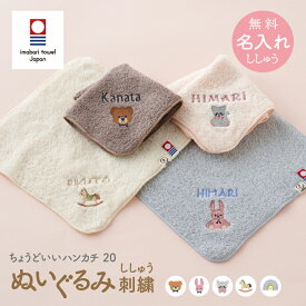 今治タオル 名入れ刺繍 お名前 刺繍 ハンカチ ちょうどいいハンカチ20 ぬいぐるみ刺繍 くま うさぎ クマ ウサギ 20cm 女の子 男の子 入学 入園 卒園 卒業 emoka プレゼント