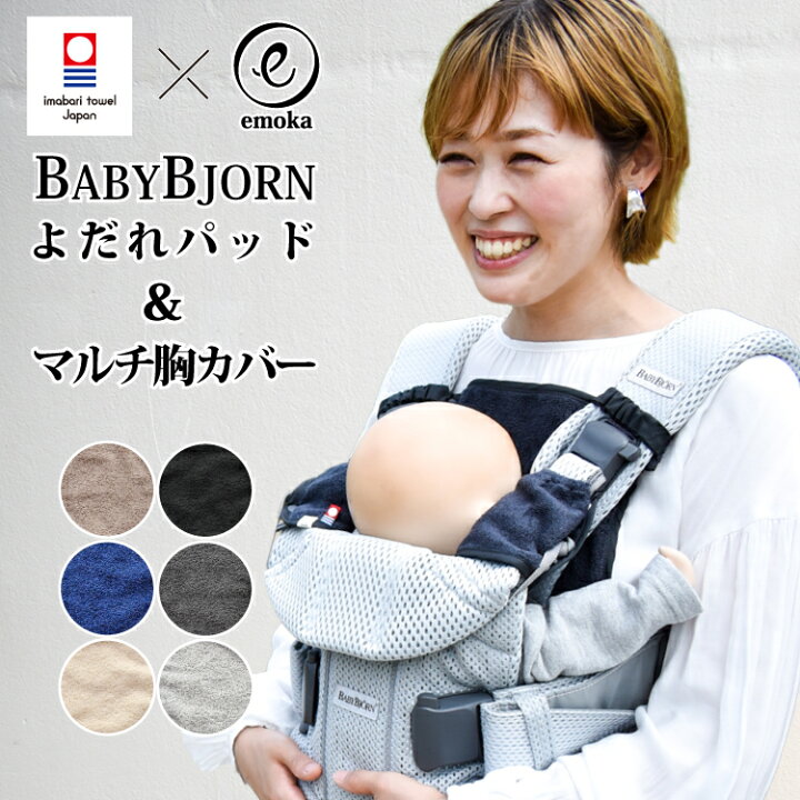 楽天市場 ベビービョルン ベビーキャリア よだれパッド マルチ胸カバー セット よだれ カバー 胸元 カバー ベルトカバー Harmony One Kai Air One Kai We Air One プラス Air Move 今治タオル 出産祝い Emoka Litakara Baby Plus