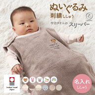 スリーパー 新生児 赤ちゃん 出産祝い 名入れ 刺繍 くすみ 馴染むカラー 今治 タオル ぬいぐるみ ベビー …