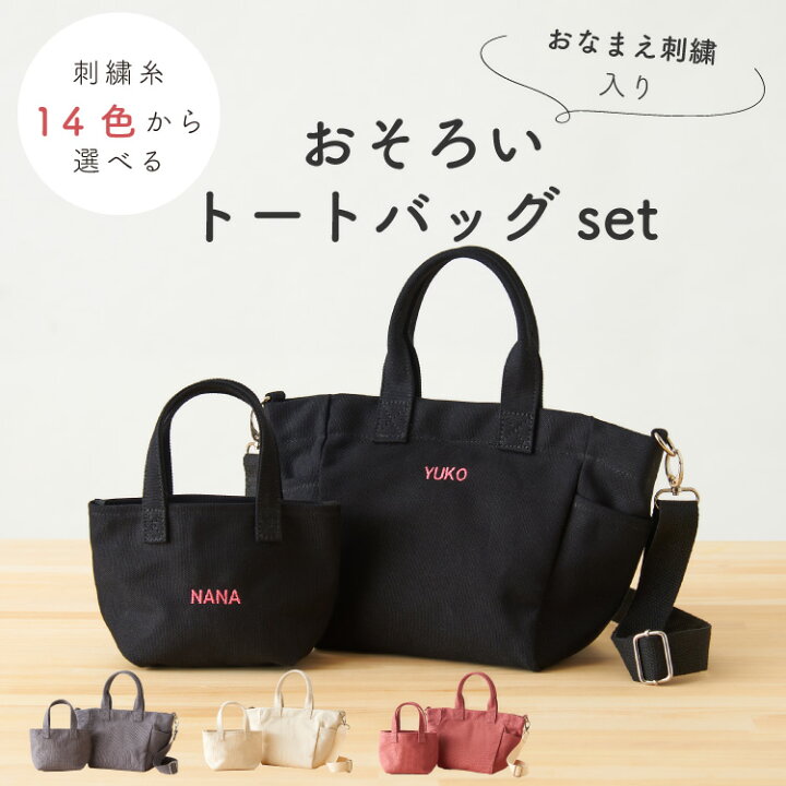 楽天市場 名入れ トート 親子 ペア ミニトートバッグ 帆布 キャンバス 肩掛け 手提げ 2way ミニトート ママバッグ マザーズバッグ メンズ パパ サブバッグ ミニバッグ 出産祝い プレゼント お揃い リンクコーデ ができる お名前 刺繍 Emoka Litakara Baby Plus