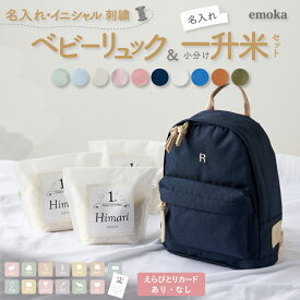 【新色追加】 1歳 誕生日 一升餅 よりも手軽に 一升米 小分け 名入れ ベビーリュック セット 一歳 1才 お祝い 有機農家 オーガニック 500g×3袋 ギフト 男の子 女の子 リュックサック イニシャル 刺繍 おしゃれ プレゼント 6L emoka プレゼント