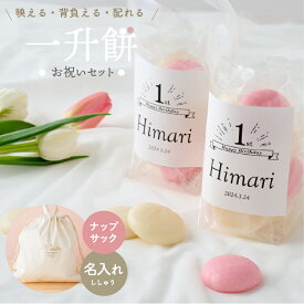 1歳 誕生日 一升餅 小分け 紅白 名入れ ナップサックセット 一歳 1才 お祝い ギフト 赤ちゃん 男の子 女の子 リュックサック イニシャル 刺繍 小分け袋付き おしゃれ プレゼント 一升もち emoka