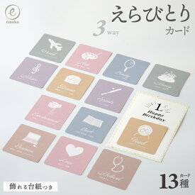 選び取りカード 13枚セット 台紙付き 1歳 お誕生日 ファーストバースデー 一升餅 一升米 一升パン 赤ちゃん 女の子 男の子 職業 将来 占い 月齢フォト 飾り 昼寝アート 記念日 出産祝い プレゼント おしゃれ ニュアンスカラー かわいい emoka