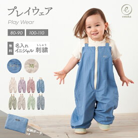 【新色追加】プレイウェア お砂場着 遊び着 ポーチ付き イニシャル 名前 刺繍 フロントファスナー 日本製ゴム 撥水 通園 雨具 シンプル おしゃれ カバーオール オーバーオール サロペット 砂場 砂場デビュー 公園デビュー 芝生 お絵描き キャンプ サンドパーク emoka