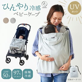 抱っこ紐 ケープ UV 収納ポーチ サマーケープ ひよけカバー ブランケット ベビーカー 接触冷感 日焼け予防 エルゴ ベビービョルン キューズベリー エアバギー 2025モデル emoka