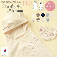 出産祝い 名入れ 刺繍 ベビー バスローブ & スタイ セット 今治タオル 名入れ 刺繍 フード付き バスポン…