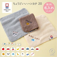 今治タオル 名入れ刺繍 お名前 刺繍 ハンカチ ちょうどいいハンカチ20 ハンドタオル ワンポイント刺繍 20…
