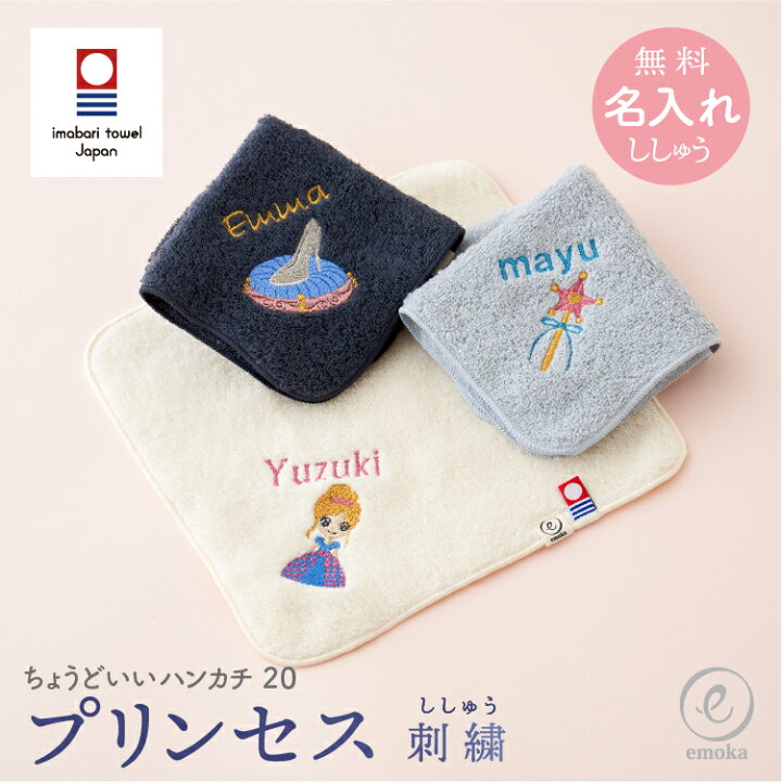 楽天市場】今治タオル プリンセス 刺繍 名入れ ハンカチ ちょうどいい 