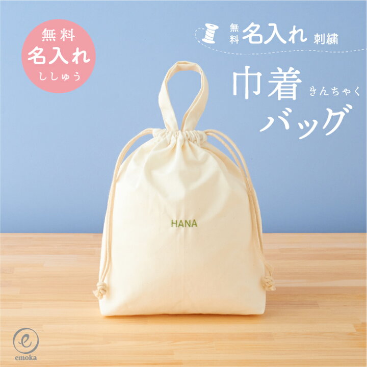 楽天市場】名入れ 刺繍 巾着 バッグ 体操着入れ 体操着袋 体操服入れ 