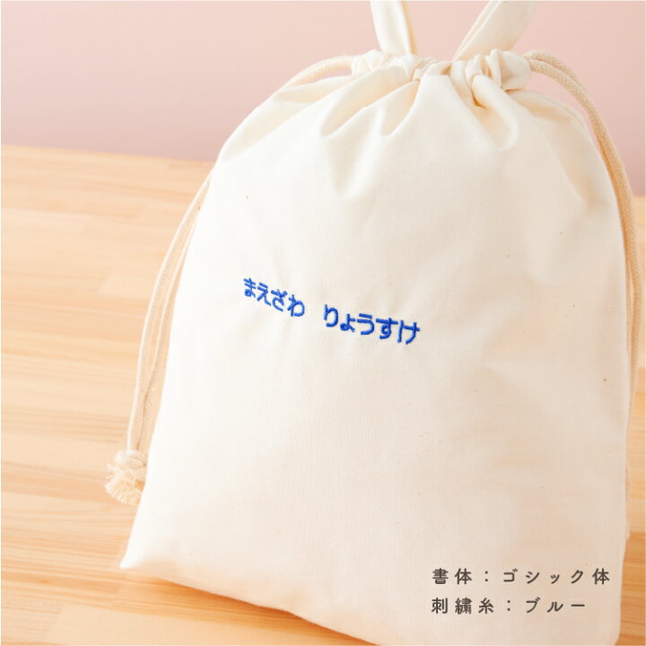 楽天市場】名入れ 刺繍 巾着 バッグ 体操着入れ 体操着袋 体操服入れ 