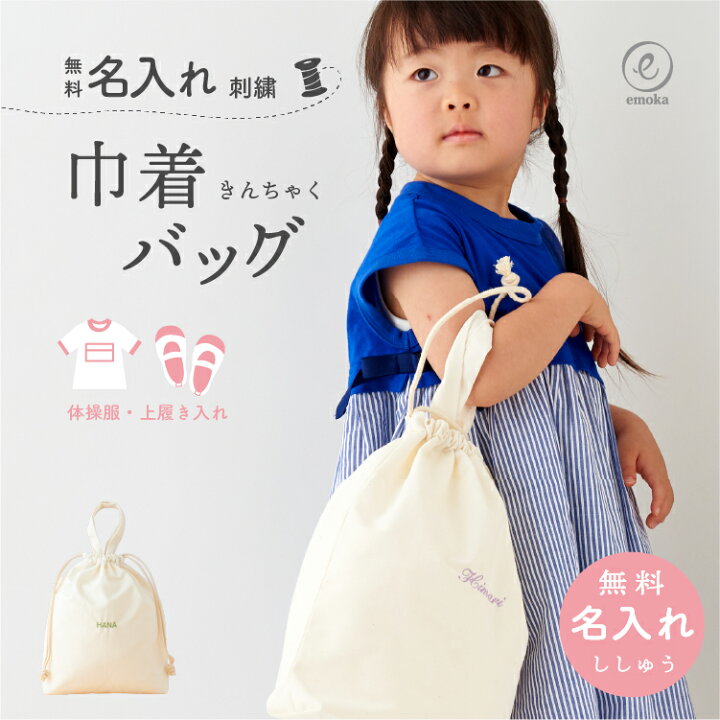楽天市場】名入れ 刺繍 巾着 バッグ 体操着入れ 体操着袋 体操服入れ 