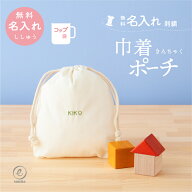 コップ袋 名入れ 刺繍 ミニ 巾着 ポーチ 名前 無地 ランチョン袋 幼稚園 小学校 保育園 給食袋 男の子 女…