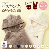 出産祝い 名入れ 刺繍 今治タオル ベビー バスローブ フード付き ぬいぐるみ バスタオル バスポンチョ く…