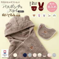 出産祝い 名入れ 刺繍 ベビー バスローブ & スタイ セット 今治タオル ぬいぐるみ フード バスポンチョ …