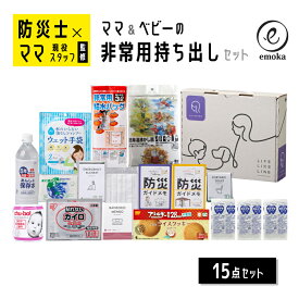 赤ちゃん用 防災セット 防災グッズ 緊急時対策 避難グッズ 非常用 停電 断水 地震 保存食 備蓄 家族向け ママ ベビー 子ども 災害 携帯トイレ カイロ LEDライト 給水バッグ 哺乳瓶 保存水 防災ガイドメモ emoka