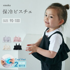 【SALE】保冷ベスト 保冷剤 保冷ビスチェ 女の子 アイスベスト ベビー 子供 キッズ 熱中症予防 暑さ対策 保冷剤2個つき 脇下 発熱 熱中症対策グッズ 冷却ベスト 保冷ポケット クールベスト クールマックス 夏 ストライプ 無地 90 100 日本製 emoka