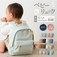 名入れ無料 ベビーリュック ミニリュック イニシャル 刺繍 出産祝い 1歳誕生日 初節句 一升餅 背守り 一…