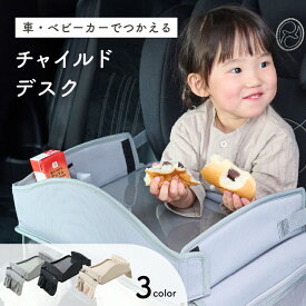 チャイルドデスク 車 チャイルドシートテーブル ベビーカー テーブル 机 キッズ ベビー 子供 赤ちゃん 車内 幼児 食事 お絵かき 収納 シンプル かわいい シートテーブル emoka