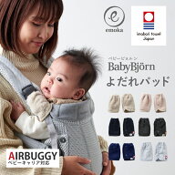 【新色追加】ベビービョルン よだれパッド くすみ 馴染むカラー HARMONY ONE KAI Air ONE KAI WE AIR ONE…